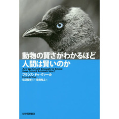 動物の賢さがわかるほど人間は賢いのか