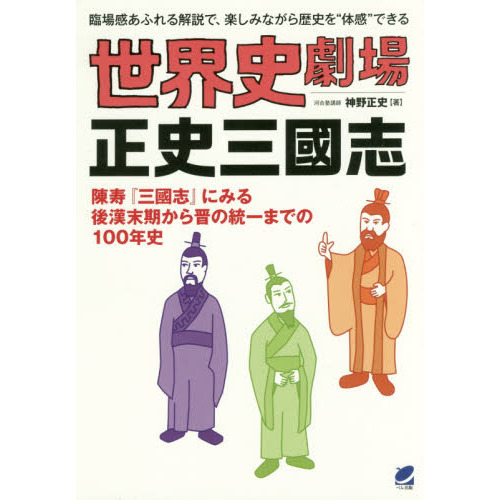 世界史劇場正史三國志　臨場感あふれる解説で、楽しみながら歴史を“体感”できる