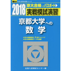 実戦模試演習京都大学への数学