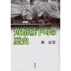 角館城下町の歴史　改訂版