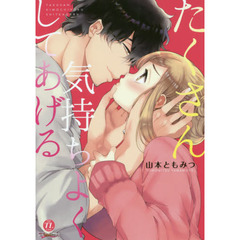 たくさん気持ちよくしてあげる