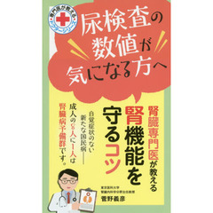 尿検査の数値が気になる方へ腎臓専門医が教える腎機能を守るコツ