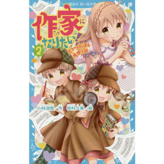 作家になりたい！　２　恋からはじまる推理小説