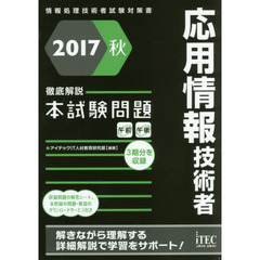 応用情報技術者徹底解説本試験問題　２０１７秋