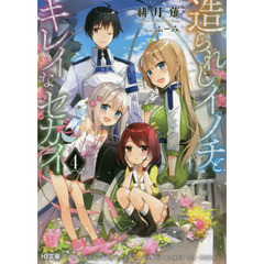 造られしイノチとキレイなセカイ　４