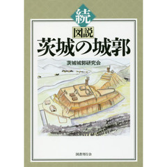 図説茨城の城郭　続