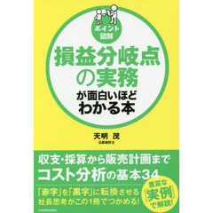 [ポイント図解]損益分岐点の実務が面白いほどわかる本