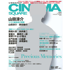ＣＩＮＥＭＡ　ＳＱＵＡＲＥ　ｖｏｌ．９４　山田涼介『ナミヤ雑貨店の奇蹟』　西田敏行／長谷川博己・恒松祐里／間宮祥太朗×高杉真宙×矢本悠馬／関西ジャニーズＪｒ．