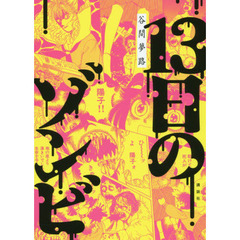 １３日のゾンビ
