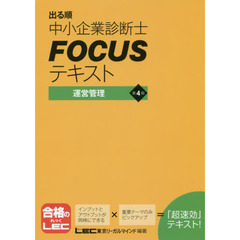 出る順中小企業診断士ＦＯＣＵＳテキスト運営管理　第４版