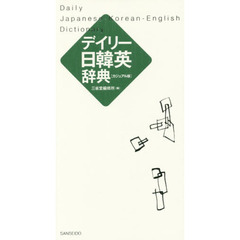 デイリー日韓英辞典　カジュアル版