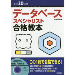 データベーススペシャリスト合格教本　平成３０年度