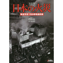 写真集日本の火災　報道写真で見る現場最前線