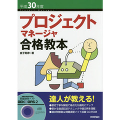 プロジェクトマネージャ合格教本　平成３０年度