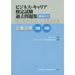 ビジネス・キャリア検定試験過去問題集企業法務　解説付き　２級３級