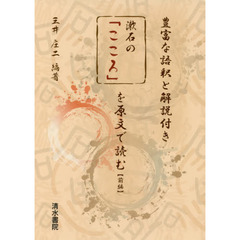 漱石の「こころ」を原文で読む　豊富な語釈と解説付き　前編
