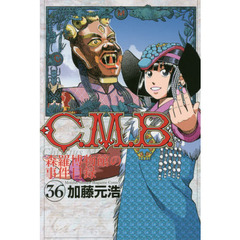 Ｃ．Ｍ．Ｂ．　森羅博物館の事件目録　３６