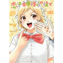 恋はネタ作りの後で　２