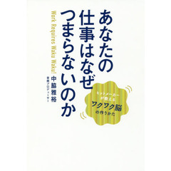 あなたの仕事はなぜつまらないのか　ヒットメーカーが教えるワクワク脳の作りかた