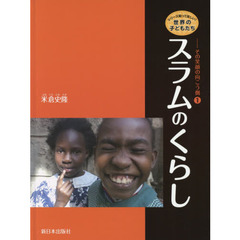 シリーズ知ってほしい！世界の子どもたち－その笑顔の向こう側　１　スラムのくらし
