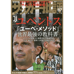 サッカー批評　ＩＳＳＵＥ８７（２０１７）　ユベントス「ユーべ・メソッド」世界最強の教科書