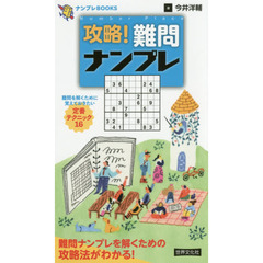 攻略！難問ナンプレ