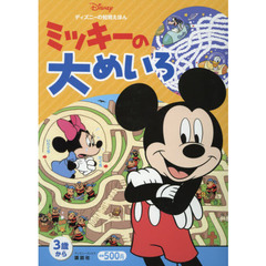 ディズニーの知育えほん ミッキーの 大めいろ (ディズニーブックス)