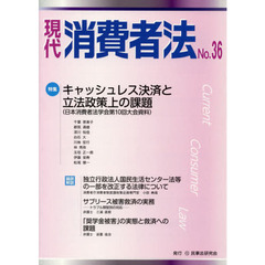 現代消費者法　Ｎｏ．３６　特集キャッシュレス決済と立法政策上の課題
