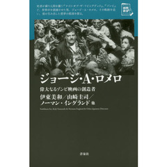 ジョージ・Ａ・ロメロ　偉大なるゾンビ映画の創造者