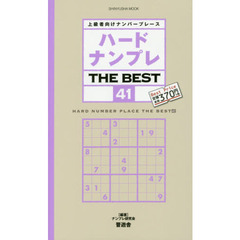 ハードナンプレＴＨＥ　ＢＥＳＴ　上級者向けナンバープレース　４１
