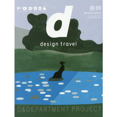 ｄ　ｄｅｓｉｇｎ　ｔｒａｖｅｌ　５・２　増補改訂版　静岡