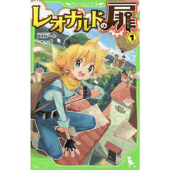 レオナルドの扉　１