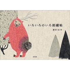 いろいろのいろ刺繍帖