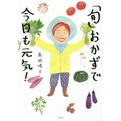 「旬」おかずで今日も元気! (講談社のお料理BOOK)