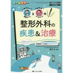 整形外科の疾患＆治療　“やさしい”患者ページと“わかる”ナースページの２本立て！　オールカラー
