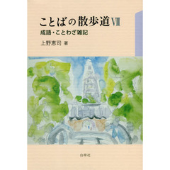 ことばの散歩道　７　成語・ことわざ雑記