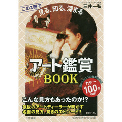 アート鑑賞ＢＯＯＫ　この１冊で《見る、知る、深まる》