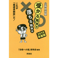 公務員試験受かる勉強法落ちる勉強法　これが「最速受験術」だ！　２０１９年度版