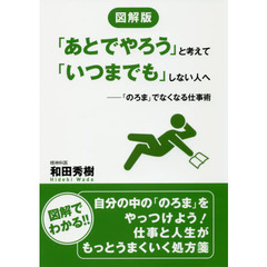 図解版 「あとでやろう」と考えて「いつまでも」しない人へ ―「のろま」でなくなる仕事術
