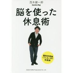 脳を使った休息術