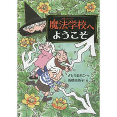 魔法学校へようこそ