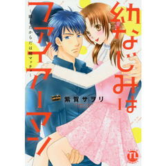 幼なじみはファイアーマン～鍛えたからだは細マッチョ～