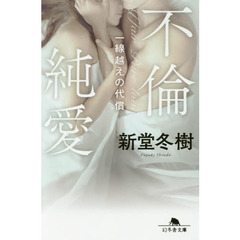 不倫純愛　一線越えの代償