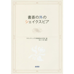 書斎の外のシェイクスピア