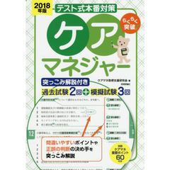 らくらく突破テスト式本番対策ケアマネジャー　突っこみ解説付き過去試験２回＋模擬試験３回　２０１８年版