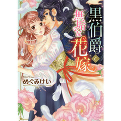 黒伯爵と無垢な花嫁