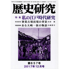 歴史研究　第６５７号（２０１７年１２月号）　特集私の江戸時代研究