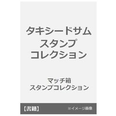 タキシードサム　スタンプコレクション