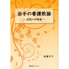 岩手の養護教諭　次代への伝言
