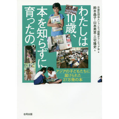 わたしは１０歳、本を知らずに育ったの。　アジアの子どもたちに届けられた２７万冊の本